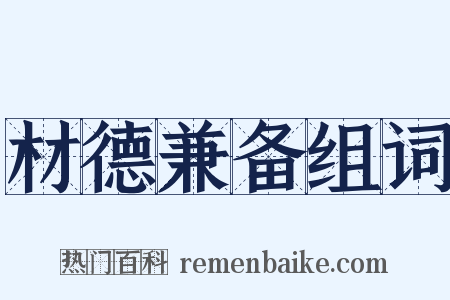 材德兼备组词是什么意思的图片